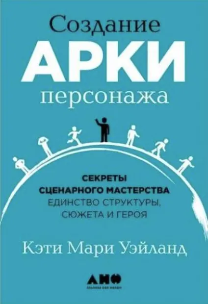 Обложка курса «Создание арки персонажа (Кэти Уэйланд)»