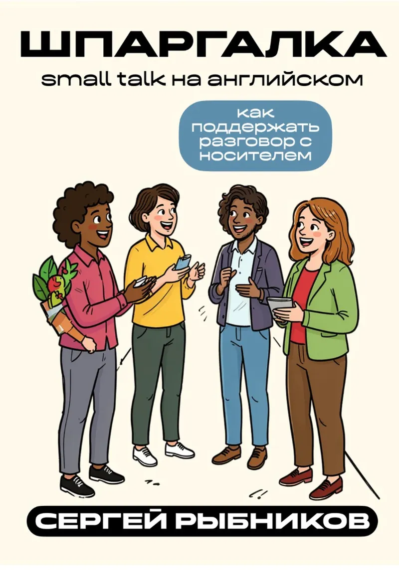 Обложка курса «Small talk на английском. Как поддержать разговор с носителем. Шпаргалка (Сергей Рыбников)»