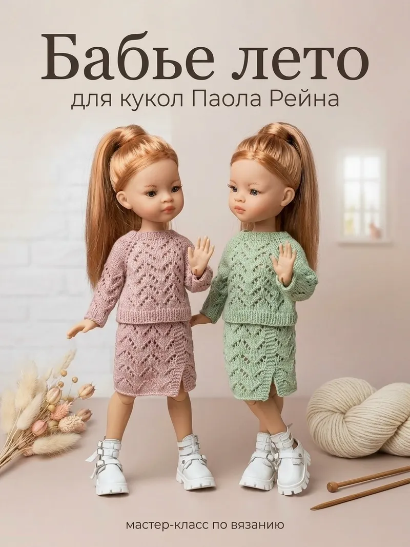 Обложка курса «СП Бабье лето для кукол Paola Reina (КуклаНины)»