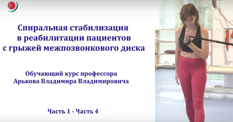 Обложка курса «Спиральная стабилизация в реабилитации пациентов с грыжей межпозвоночного диска (Владимир Арьков)»