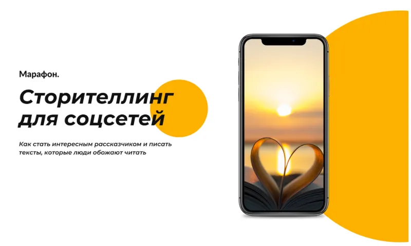 Обложка курса «Сторителлинг для соцсетей (Таша Лео)»