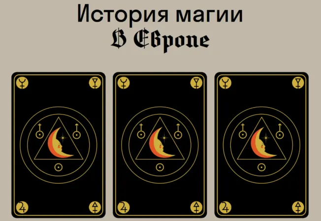 Обложка курса «[Страдариум] История магии в Европе (Сергей Зотов)»