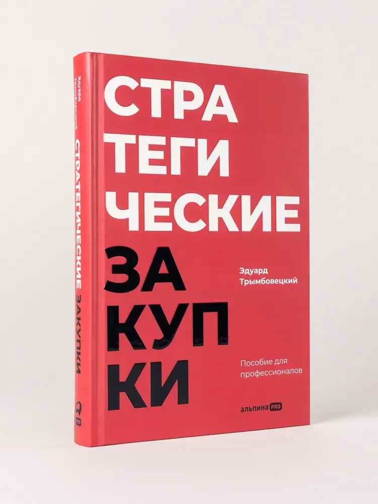 Обложка курса «Стратегические закупки: Пособие для профессионалов (Эдуард Трымбовецкий)»