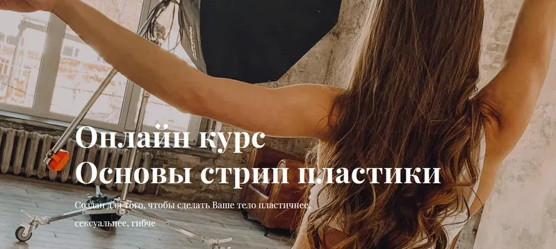 Обложка курса «Стрип пластика. Основы (Ольга Ягодницына)»