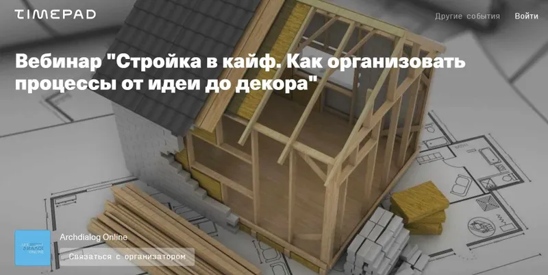 Обложка курса «Стройка в кайф. Как организовать процессы от идеи до декора (Мария Белова)»
