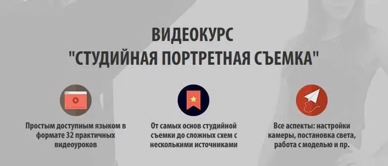 Обложка курса «Студийная портретная съемка (Жанна Майорова)»