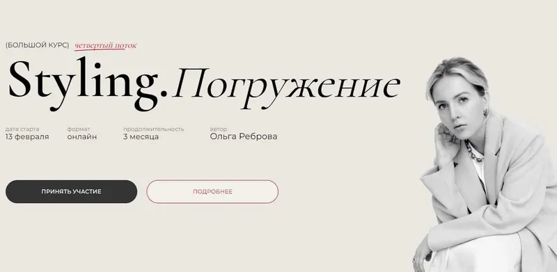 Обложка курса «Styling. Погружение. 4 поток. Тариф Master (Ольга Реброва)»