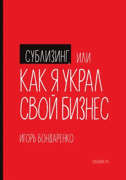 Обложка курса «Сублизинг, или Как я украл свой бизнес (Игорь Бондаренко)»