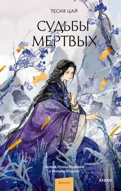 Обложка курса «Судьбы мертвых (Тесия Цай)» (young adult)