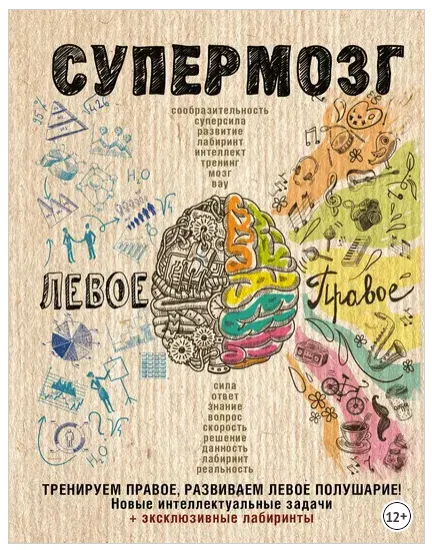 Обложка курса «Супермозг: тренируем правое, развиваем левое полушарие! Новые интеллектуальные задачи (Ярослава Сурженко)»