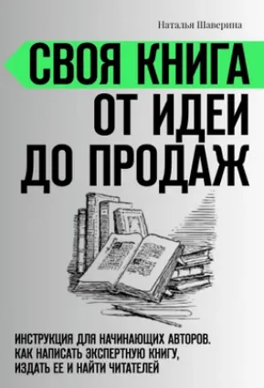 Обложка курса «Своя книга от идеи до продаж: Как написать экспертную книгу (Наталья Шаверина)»