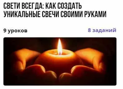 Обложка курса «Свети всегда: как создать уникальные свечи своими руками (Дарья Заболотнева)»