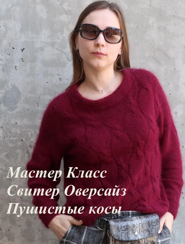 Обложка курса «Свитер Пушистые косы (Татьяна Одинцова)»