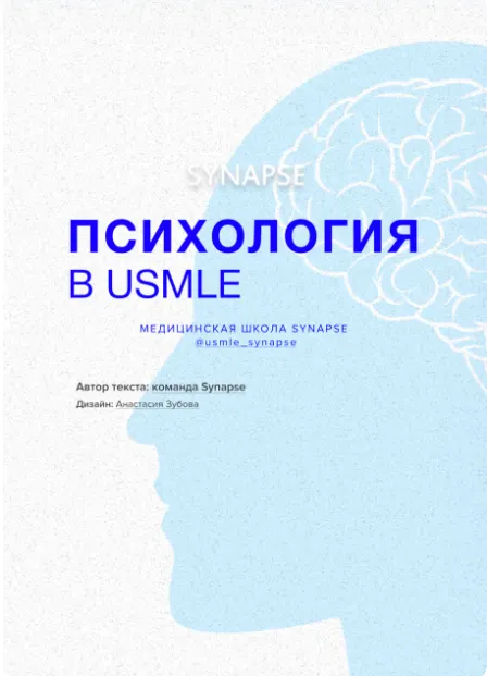 Обложка курса «[Synapse] Методичка по психологии»