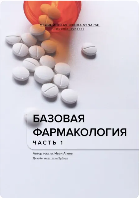 Обложка курса «[Synapse] Базовая фармакология, часть 1 (Иван Агеев)»