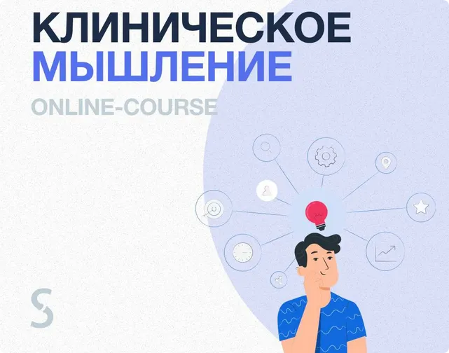 Обложка курса «[synapse] Клиническое мышление (Иван Агеев)»