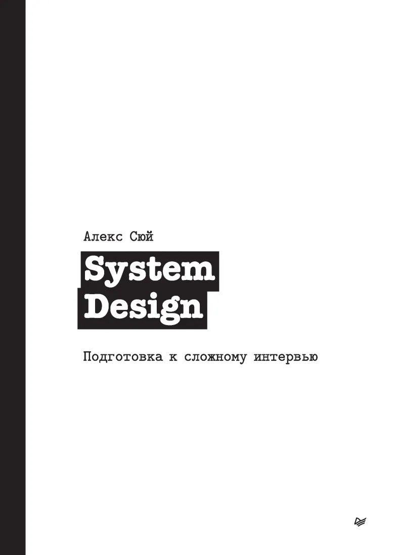 Обложка курса «System Design. Подготовка к сложному интервью (Алекс Сюй)»