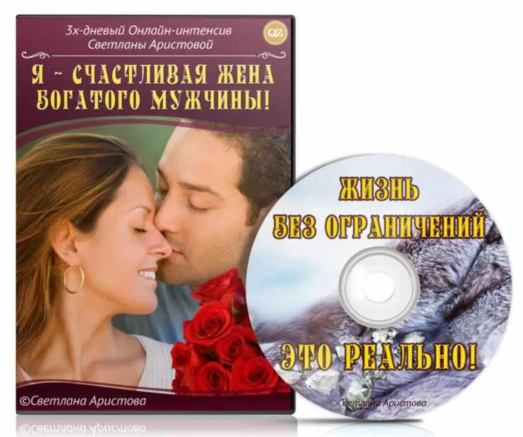 Обложка курса «Я - счастливая жена богатого мужчины (Светлана Аристова)»