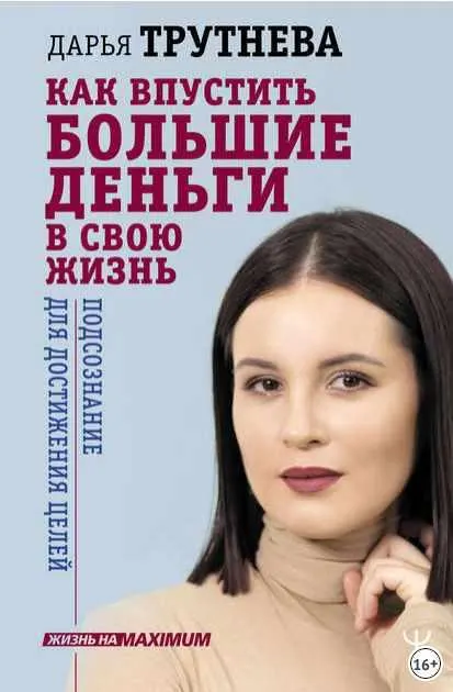 Обложка курса «Как впустить большие деньги в свою жизнь. Подсознание для достижения целей (Дарья Трутнева)»