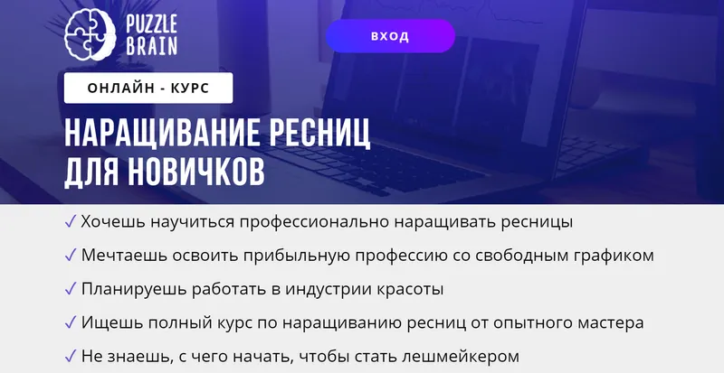 Обложка курса «[puzzlebrain] Курс "Наращивание ресниц для новичков" (Мария Бедрикова)»