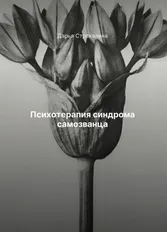 Обложка курса «Психотерапия синдрома самозванца (Дарья Стрекалина)»