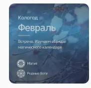 Обложка курса «[Магия севера]  Магический календарь. Обряды. Февраль (Ирина Иванова)»