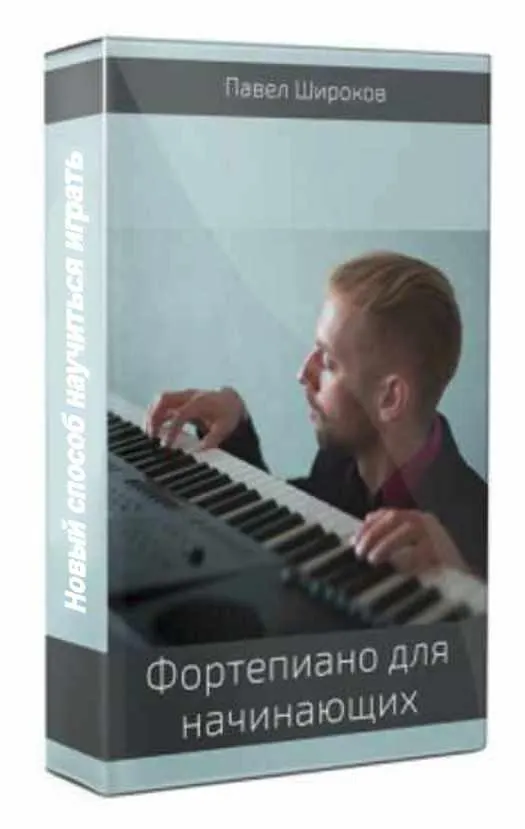 Обложка курса «Фортепиано для начинающих. Новый способ научиться играть. 1-2 ступень (Павел Широков)»