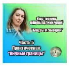 Обложка курса «Курс-тренинг "Бацзы и эмоции". 5 часть.Личные границы. Практика (Юдола Белимирова)»