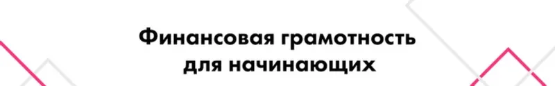 Обложка курса «Финансовая грамотность для начинающих (Зарема Халилова)»