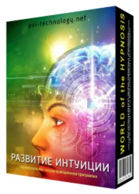 Обложка курса «[Psi-Technology] Развитие интуиции»