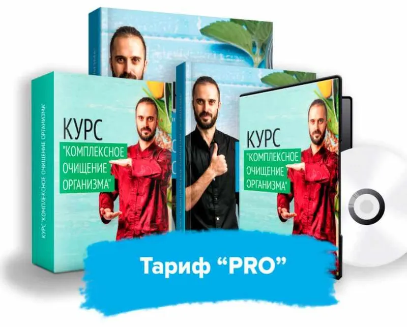 Обложка курса «Комплексное очищение организма. Тариф PRO (Данила Сусак)»