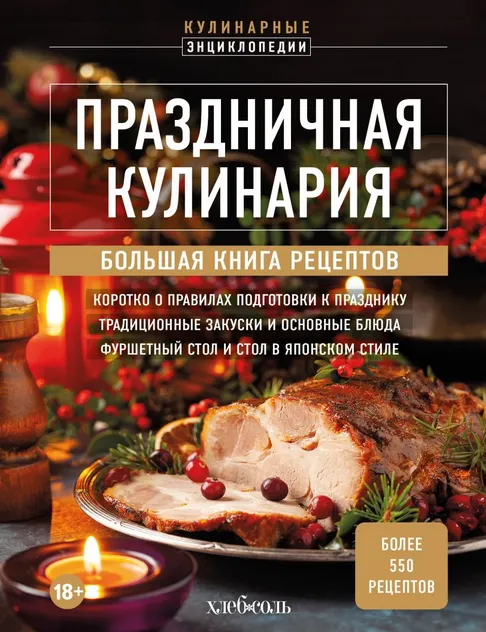 Обложка курса «Праздничная кулинария. Большая книга рецептов (Коллектив авторов)»