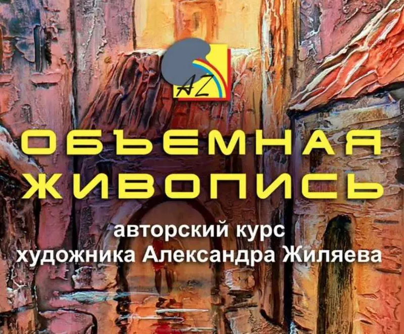 Обложка курса «Объемная живопись (Александр Жиляев)»