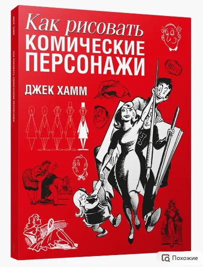 Обложка курса «Как рисовать комические персонажи (Кристофер Харт)»