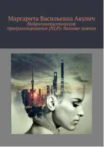 Обложка курса «Нейролингвистическое программирование: базовые знания (Маргарита Акулич)»