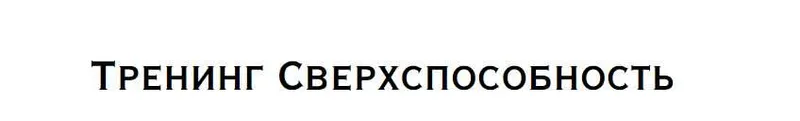 Обложка курса «Сверхспособность (Нина Веркойен)»