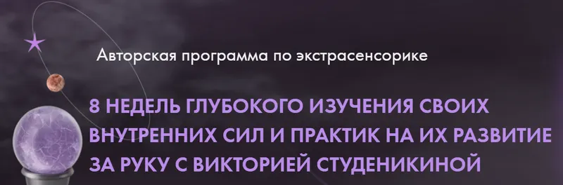 Обложка курса «Экстрасенсорика 1 поток Тариф Премиум (Виктория Студеникина)»