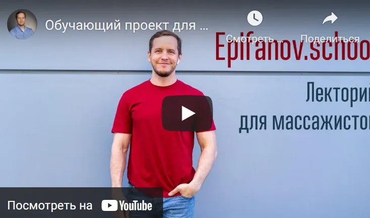 Обложка курса «[Epifanov.school] Обучающий проект для массажистов №13 (07.21) (Антон Епифанов)»