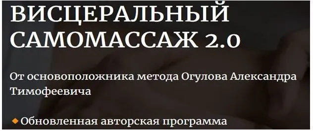 Обложка курса «[Академия Огулова] Висцеральный самомассаж 2.0 (Александр Огулов)»