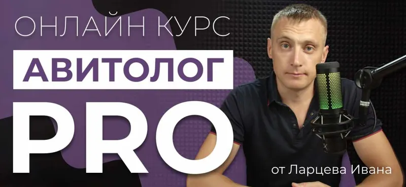 Обложка курса «Авитолог Pro. Тариф Самостоятельный (Иван Ларцев)»