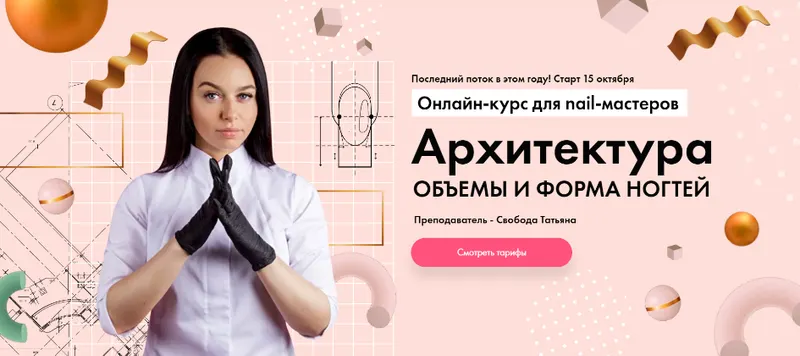 Обложка курса «[Paris nail] Архитектура. Объёмы и форма ногтей (Татьяна Свобода)»