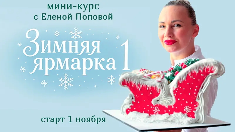 Обложка курса «[elenapo11] Зимняя ярмарка 1 (Елена Попова)»