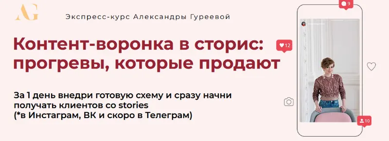 Обложка курса «Контент-воронка в сторис: прогревы, которые продают.Тариф Практик (Александра Гуреева)»