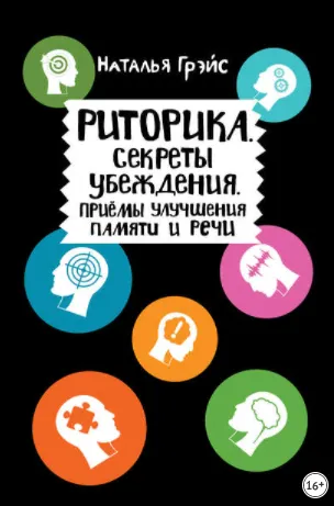 Обложка курса «Риторика. Секреты убеждения. Приёмы улучшения памяти и речи (Наталья Грэйс)»