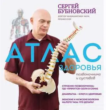 Обложка курса «Атлас здоровья позвоночника и суставов (Сергей Бубновский)»