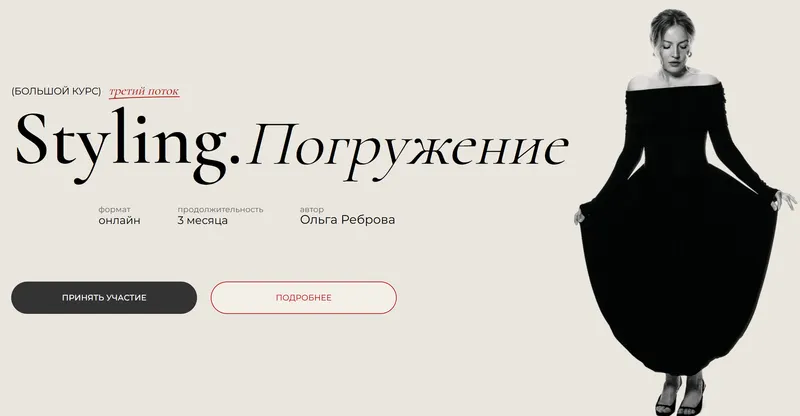 Обложка курса «Styling. Погружение. 3 поток. Тариф Basic (Ольга Реброва)»