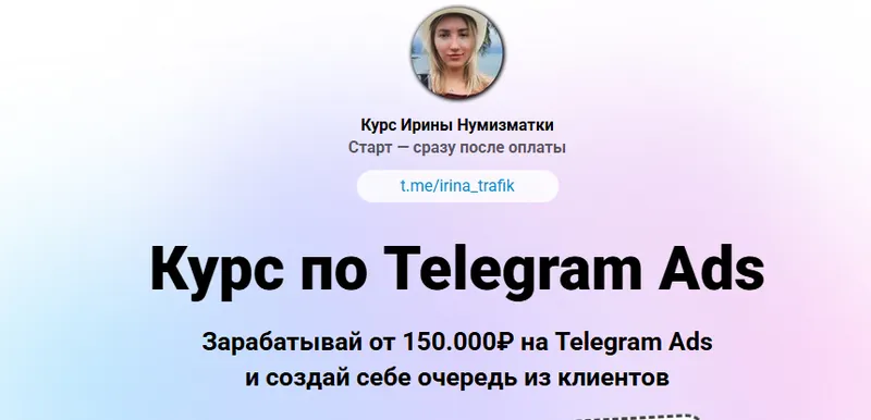 Обложка курса «Обучение по Telegram Ads. Тариф Это база (Ирина Нумизматка)»
