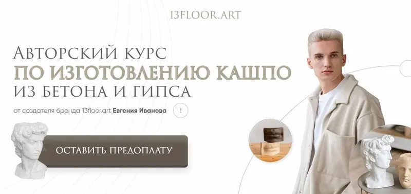 Обложка курса «[13floor.art] Авторский курс по изготавлению кашпо из бетона и гипса. Тариф - Бизнес (Евгений Иванов)»