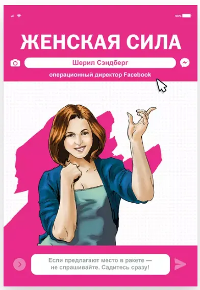 Обложка курса «Женская Сила. Шерил Сэндберг, исполнительный директор Facebook (Майкл Фризелл, Анхель Бернуй)»