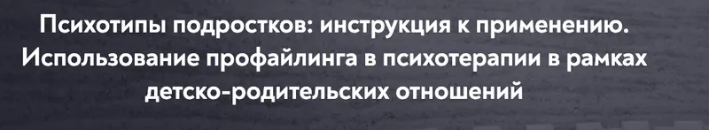 Обложка курса «[МИП] Психотипы подростков: инструкция к применению (Елена Анюхина)»